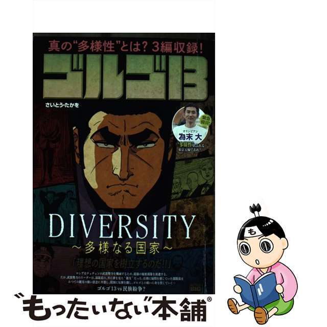 【中古】 ゴルゴ13 DIVERSITY~多様なる国家/小学館/さいとう・たかを エンタメ/ホビーの漫画(その他)の商品写真