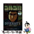 【中古】 ゴルゴ13 DIVERSITY~多様なる国家/小学館/さいとう・たかを