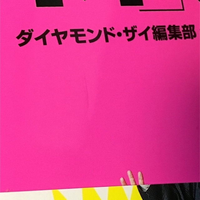 めちゃくちゃ売れてる株の雑誌ダイヤモンドザイが作った「株」入門 …だけど本格派  エンタメ/ホビーの本(その他)の商品写真