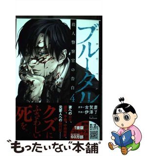 【中古】 ブルータル殺人警察官の告白 ４/竹書房/古賀慶(青年漫画)