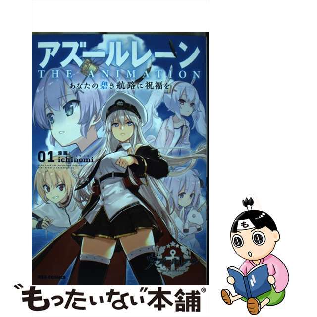 【中古】 アズールレーンTHE ANIMATION あなたの碧き航路に祝福を 01/一迅社/ichinomi エンタメ/ホビーの漫画(その他)の商品写真