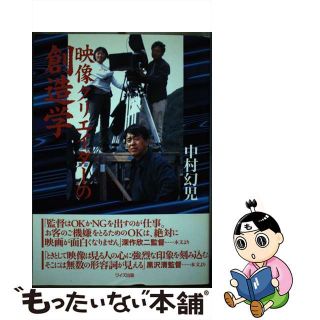 【中古】 映像クリエイターの創造学/ワイズ出版/中村幻児(アート/エンタメ)