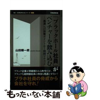 【中古】 「ブラックホール社員」がベンチャーを飲み込む 「黒渦」への対策ポイントを１時間でチェック/労働調査会/山田順一朗(ビジネス/経済)