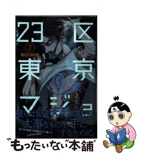 【中古】 23区東京マジョ 2/講談社/拝田久 エンタメ/ホビーの漫画(少年漫画)の商品写真