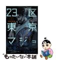 【中古】 23区東京マジョ 2/講談社/拝田久