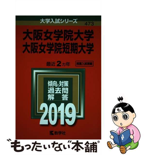 大阪女学院大学・大阪女学院短期大学 ２０１９/教学社