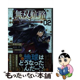 【中古】 無双航路 転生して宇宙戦艦のＡＩになりました ０２/講談社/松屋大好(青年漫画)