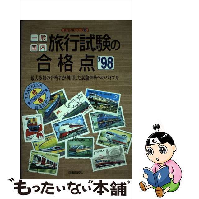 一般国内旅行試験の合格点  ’９８ /自由国民社