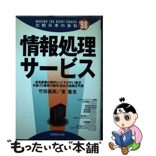 情報処理サービス ’９８年度版/実務教育出版/竹田義則ヒカクニホンノカイシャ発行者