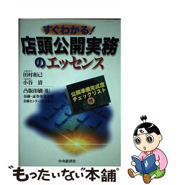 すぐわかる！店頭公開実務のエッセンス/中央経済社/田村和己