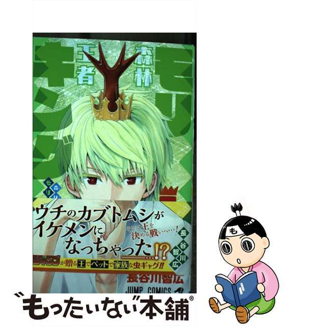 【中古】 森林王者モリキング 1/集英社/長谷川智広 エンタメ/ホビーの漫画(少年漫画)の商品写真