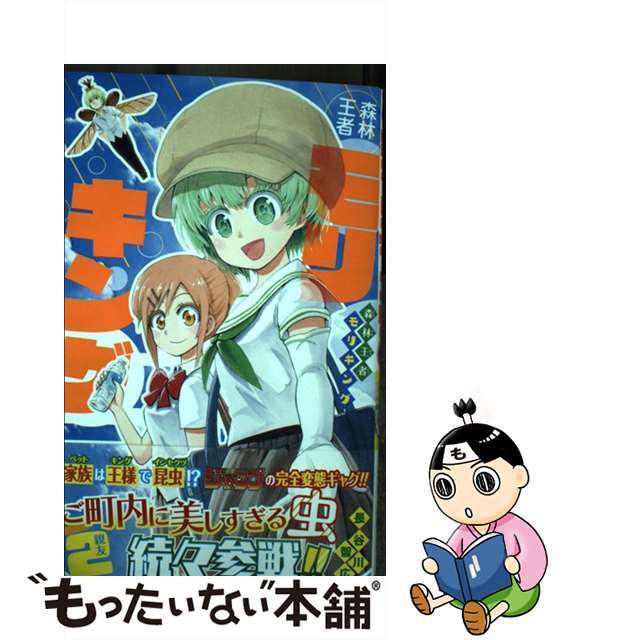 【中古】 森林王者モリキング 2/集英社/長谷川智広 エンタメ/ホビーの漫画(少年漫画)の商品写真