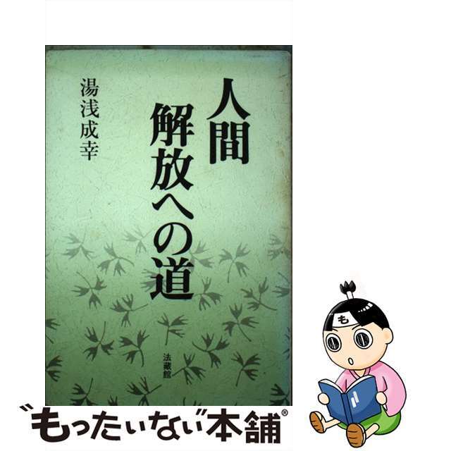 人間解放への道/法蔵館/湯浅成幸