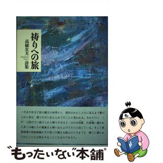 【中古】 祷りへの旅 高橋次夫詩集/土曜美術社出版販売/高橋次夫(人文/社会)