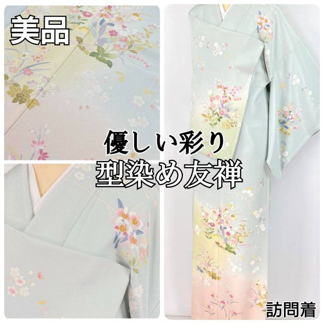 美品 型染め友禅 訪問着 花柄 正絹 水色 ピンク 黄緑 パステル 965