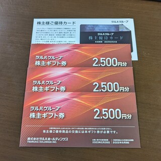 ツルハ 株主優待券 7,500円分　＋株主優待カード(ショッピング)