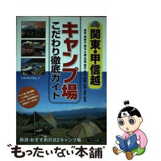 【中古】 関東・甲信越キャンプ場こだわり徹底ガイド/メイツユニバーサルコンテンツ/スタジオパラム(趣味/スポーツ/実用)