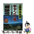 【中古】 関東・甲信越キャンプ場こだわり徹底ガイド/メイツユニバーサルコンテンツ