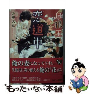 【中古】 白狼王と愛され狸の恋道中/ＫＡＤＯＫＡＷＡ/小中大豆(ボーイズラブ(BL))