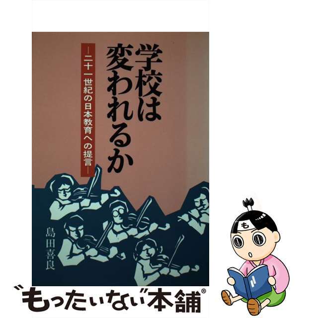 学校は変われるか ２１世紀の日本教育への提言/エピック（神戸）/島田喜良