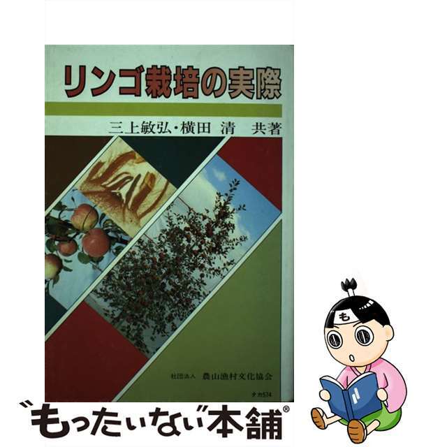 リンゴ栽培の実際/農山漁村文化協会/三上敏弘