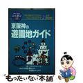 【中古】 京阪神の遊園地ガイド/実業之日本社/実業之日本社