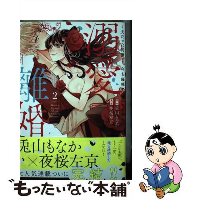 【中古】 溺愛離婚 夫だった同僚と、今も毎晩セックスする理由 2/アイプロダクション/兎山もなか エンタメ/ホビーの漫画(女性漫画)の商品写真