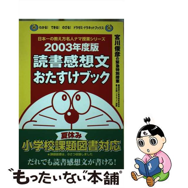 読書感想文おたすけブック 宮川俊彦の緊急特別授業 ２００３年度版/小学館/宮川俊彦