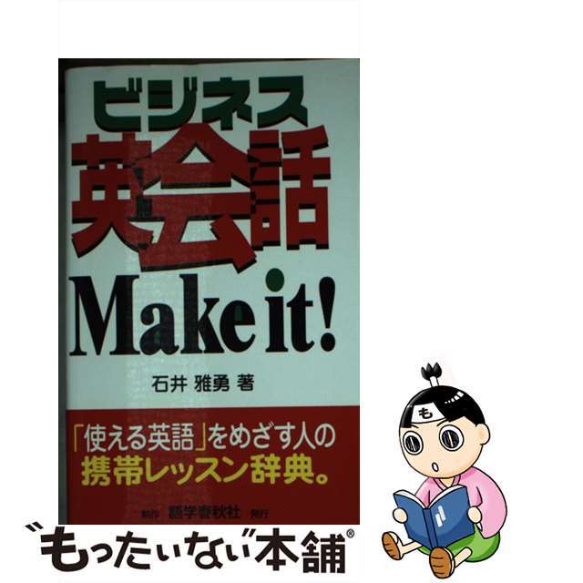 【中古】 ビジネス英会話ｍａｋｅ　ｉｔ！ Ｍｏｄｅｒｎ　ｗｏｒｋｐｌａｃｅ　Ｅｎｇｌｉｓｈ/語学春秋社/石井雅勇 エンタメ/ホビーの本(語学/参考書)の商品写真