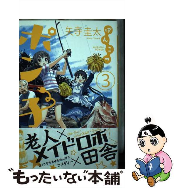 【中古】 ぽんこつポン子 3/小学館/矢寺圭太 エンタメ/ホビーの漫画(青年漫画)の商品写真