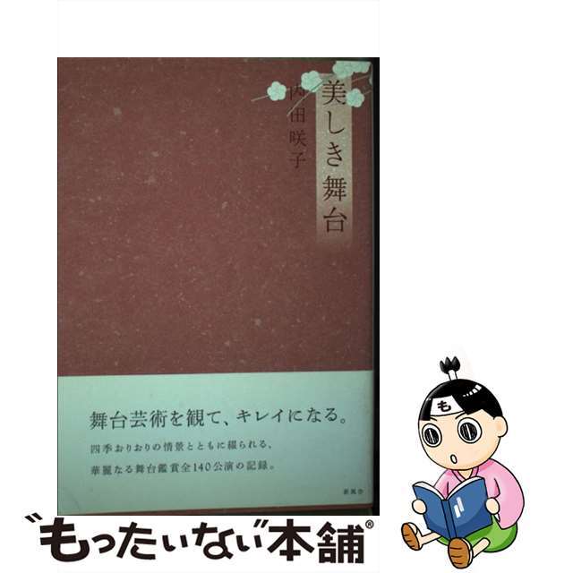 希少 黒入荷! 【中古】美しき舞台 /新風舎/内田咲子 文学+小説