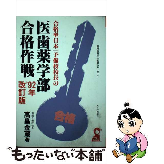 合格率日本一予備校校長の医歯薬学部合格作戦 ’９２年改訂版/エール出版社/高畠金蔵