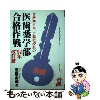 【中古】 合格率日本一予備校校長の医歯薬学部合格作戦 ’９２年改訂版/エール出版社/高畠金蔵(人文/社会)