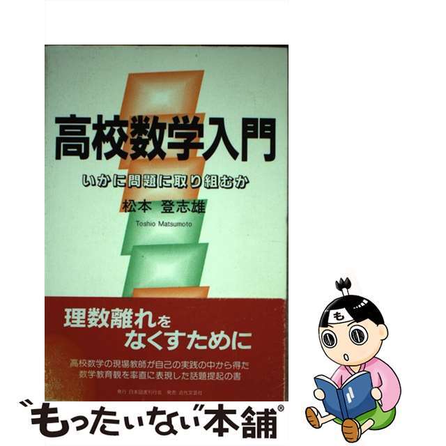 高校数学入門 いかに問題に取り組むか/日本図書刊行会/松本登志雄日本図書刊行会サイズ