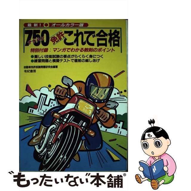 【中古】 ７５０免許これで合格/有紀書房/自動車免許試験問題研究会 エンタメ/ホビーの本(資格/検定)の商品写真