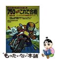 【中古】 ７５０免許これで合格/有紀書房/自動車免許試験問題研究会