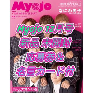 シュウエイシャ(集英社)の【新品】【未開封】【匿名配送】Myojo (ミョウジョウ) 2022年 12月号(音楽/芸能)