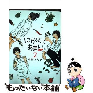 【中古】 にがくてあまいｒｅｆｒａｉｎ ２/ヒーローズ/小林ユミヲ(青年漫画)