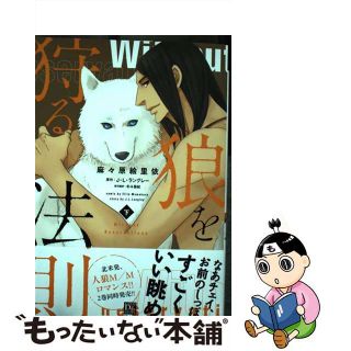 【中古】 狼を狩る法則 下/新書館/麻々原絵里依(ボーイズラブ(BL))