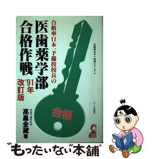 19X13発売年月日合格率日本一予備校校長の医歯薬学部合格作戦 ’９１年改訂版/エール出版社/高畠金蔵