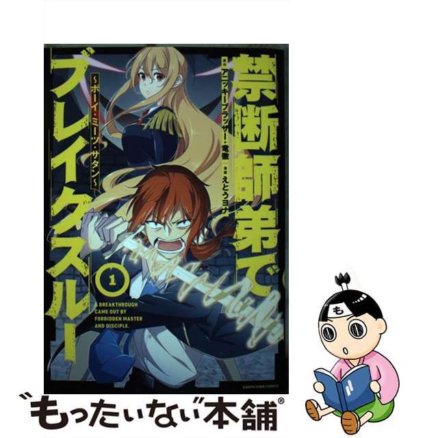 【中古】 禁断師弟でブレイクスルー ボーイ・ミーツ・サタン 1/アース・スターエンターテイメント/えとうヨナ エンタメ/ホビーの漫画(その他)の商品写真