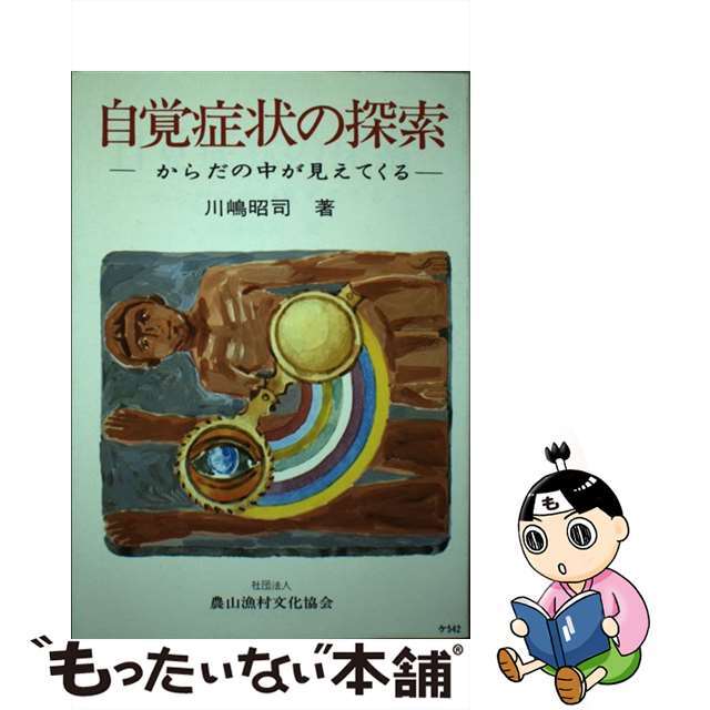 自覚症状の探究 からだの中が見えてくる/農山漁村文化協会/川嶋昭司