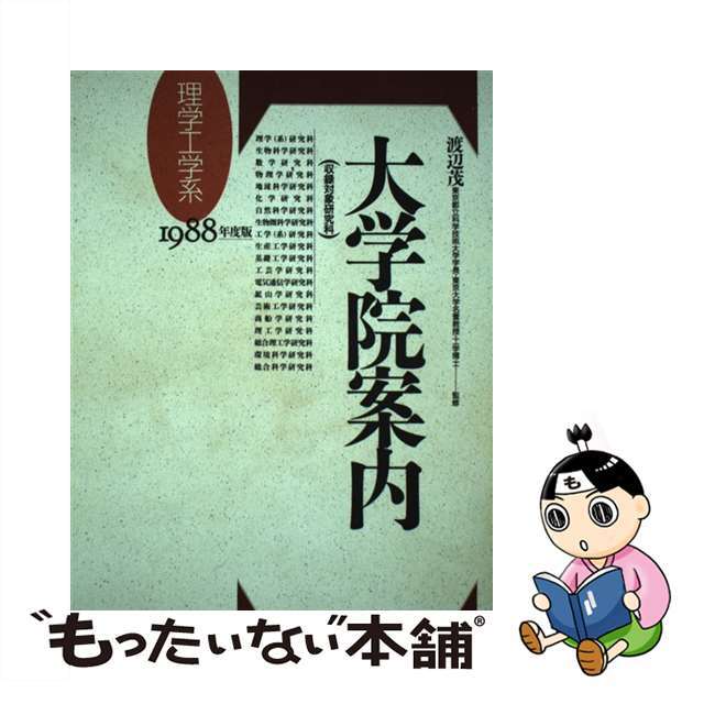 理学工学系大学院案内 １９８８年度版/東京図書/東京図書株式会社