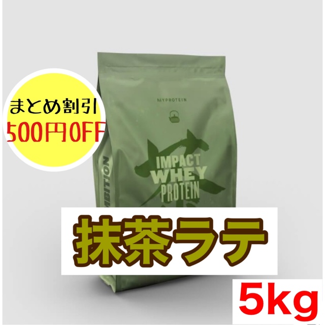 マイプロテイン ホエイプロテイン 抹茶ラテ 5kg 5キロ 春先取りの 8262円