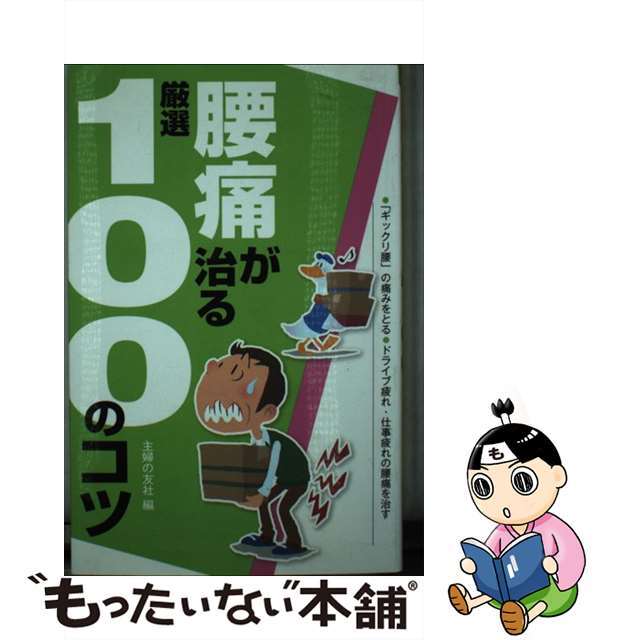 中古】腰痛が治る厳選１００のコツ 「ギックリ腰」の痛みをとる ...