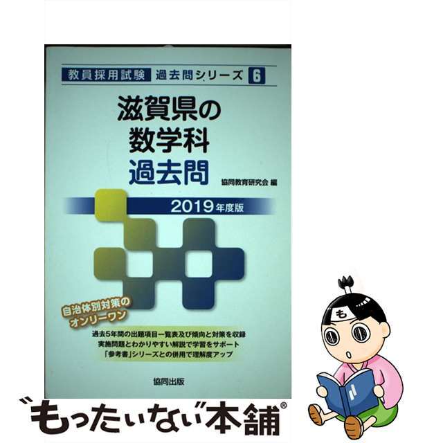 滋賀県の数学科過去問 ２０１９年度版/協同出版/協同教育研究会