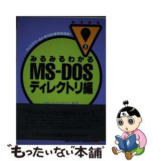 【中古】 みるみるわかるＭＳーＤＯＳ ディレクトリ編/ＳＢクリエイティブ/ドキュメントシステム(コンピュータ/IT)