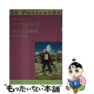 【中古】 細田守監督作品バケモノの子/リトル・モア/スタジオ地図(趣味/スポーツ/実用)