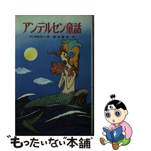 定番の冬ギフト 【中古】アンデルセン童話 /ポプラ社/ハンス ...