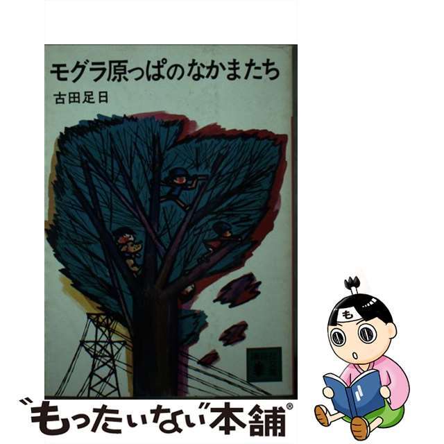 古田足日田畑精一出版社モグラ原っぱのなかまたち/講談社/古田足日